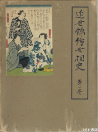 近世錦絵世相史　１～３巻
