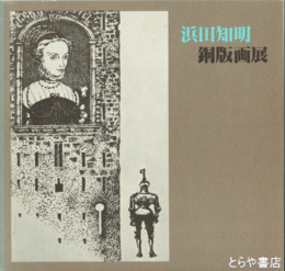 浜田知明銅版画展