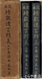 定本靖献遺言精義　上・下