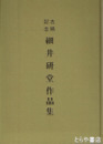 細井研堂作品集