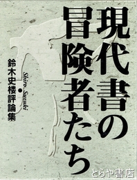 現代書の冒険者たち