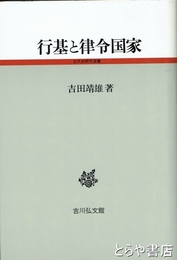 行基と律令国家