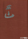 米山　人と書