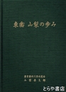 東歯　山梨の歩み
