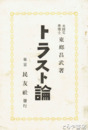 トラスト論