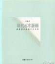 現代の木版画　版画家の創造する光景