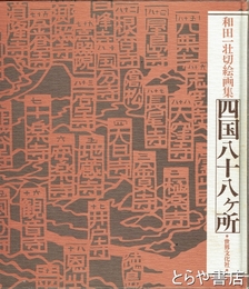 和田一壮切絵画集　四国八十八ヶ所