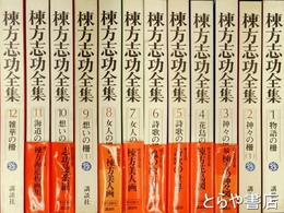 棟方志功全集