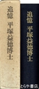 追憶　平塚益徳博士