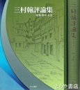 三村翰評論集　建築　都市　文化