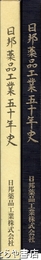 日邦薬品工業五十年史