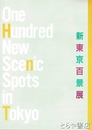 新東京百景展