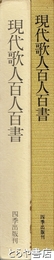 現代歌人百人百書