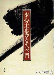 水心子正秀とその一門