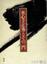 水心子正秀とその一門
