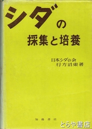 シダの採集と培養