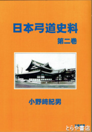 日本弓道史料　　二巻