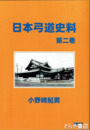 日本弓道史料　　二巻