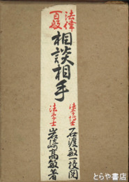 法律百般相談相手