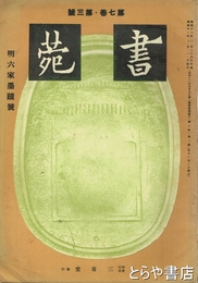 書苑　明六家墨蹟号　七巻三号