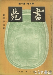 書苑　康里子山号　五巻六号