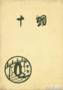 十剣（日本古刀名作集）