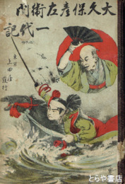 大久保彦左衛門一代記