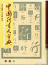 中国行書大字典