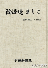 陶源境ましこ　益子の陶工　人と作品