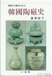 韓文書　韓国陶磁史