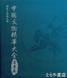 中文書　中国文物精華大全　書画巻