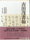吉田茂書翰