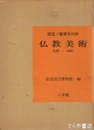 国宝・重要文化財　仏教美術　九州１・２　九州１・２
