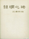 絲綢之路　漢唐織物　別冊説明付