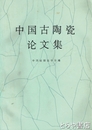 中国古陶瓷論文集