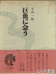 つり随筆　巨魚に会う