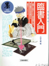 墨臨時増刊　臨書入門