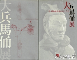 大兵馬傭展　今、甦る始皇帝の兵士たち