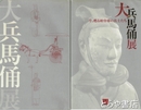 大兵馬傭展　今、甦る始皇帝の兵士たち