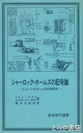 シャーロック・ホームズの記号論　岩波現代選書６２