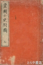 皇国小史附図