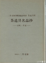 茶道具名品抄　室町三井家