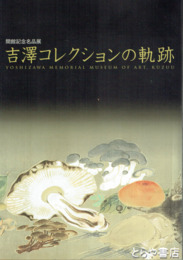 吉澤コレクションの軌跡　開館記念名品展