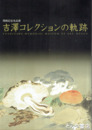 吉澤コレクションの軌跡　開館記念名品展