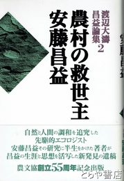 農村の救世主安藤昌益