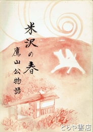 米沢の春『鷹山公物語』