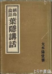 鍋島論語葉隠講話