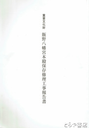 重要文化財　飯野八幡宮本殿保存修理工事報告書