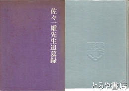 佐々一雄先生追慕録