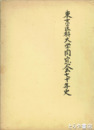 東京医科大学同窓会七十年史
